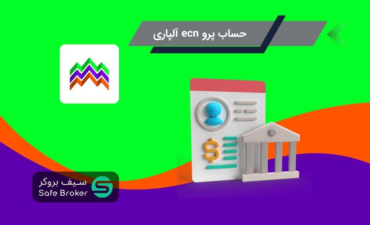 حساب pro ecn آلپاری چیست + اکانت پرو ecn الپاری