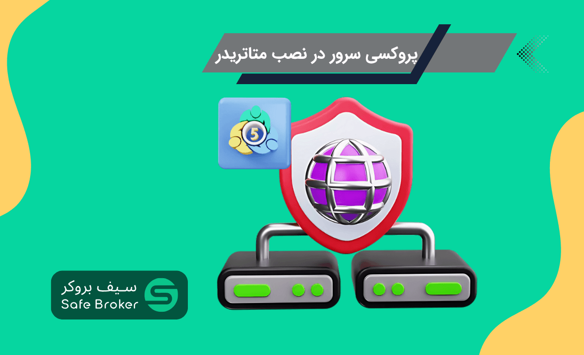 مشکل proxy server در نصب متاتریدر + پروکسی سرور در نصب متاتریدر