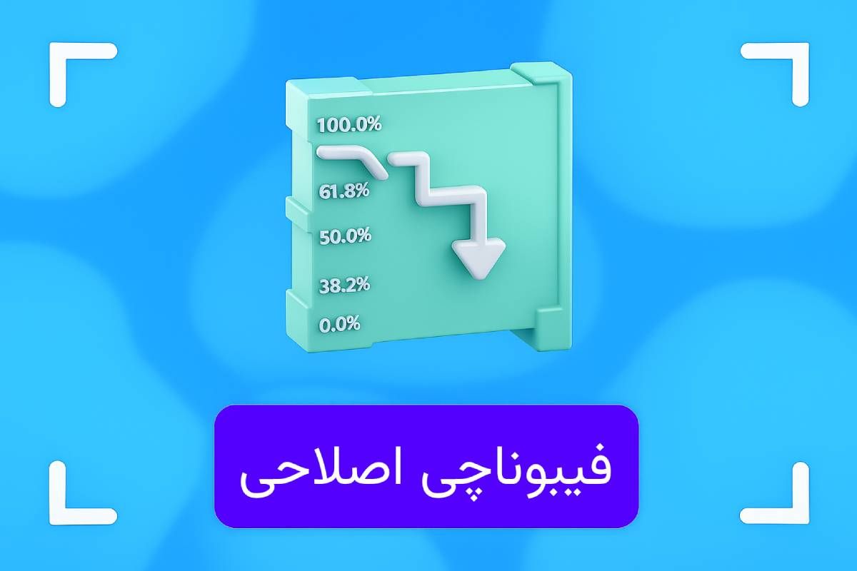 فیبوناچی ریتریسمنت (Retracement) چیست؟ + اعداد مهم فیبوناچی اصلاحی