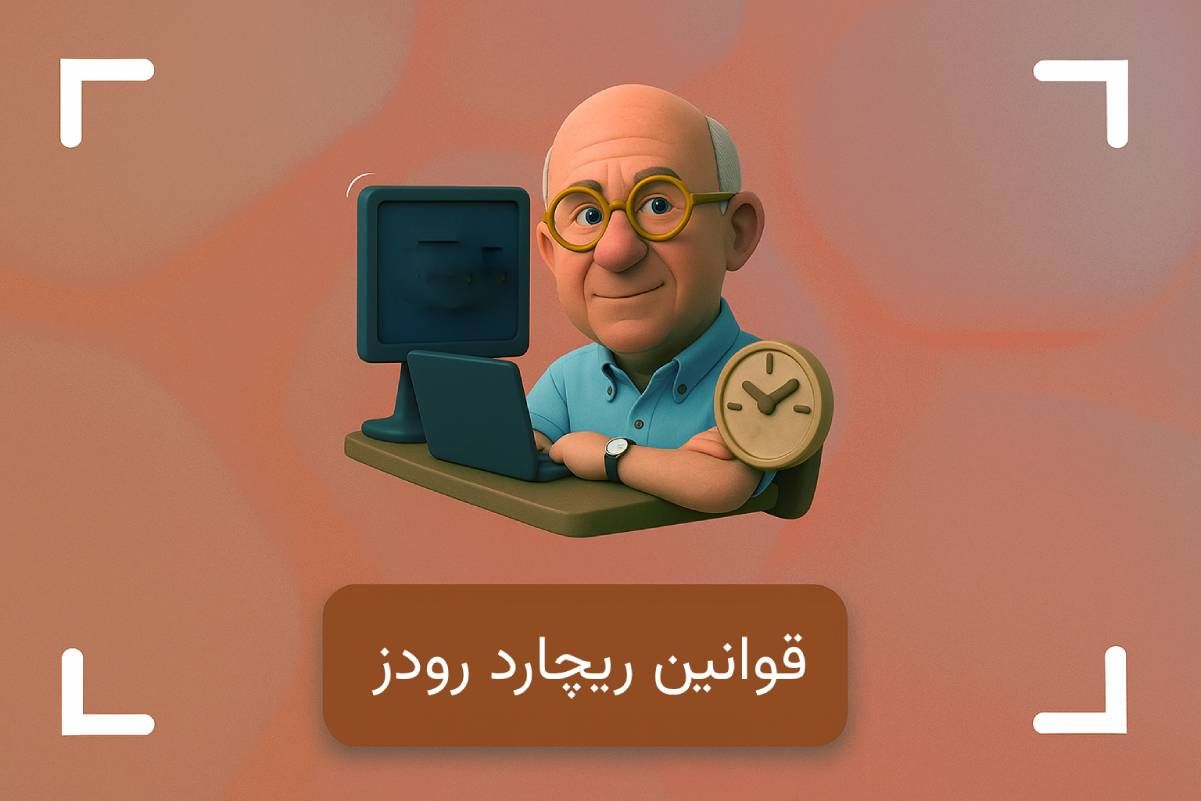 ریچارد رودز کیست؟ 18 قانون ریچارد رودز در بازارهای مالی
