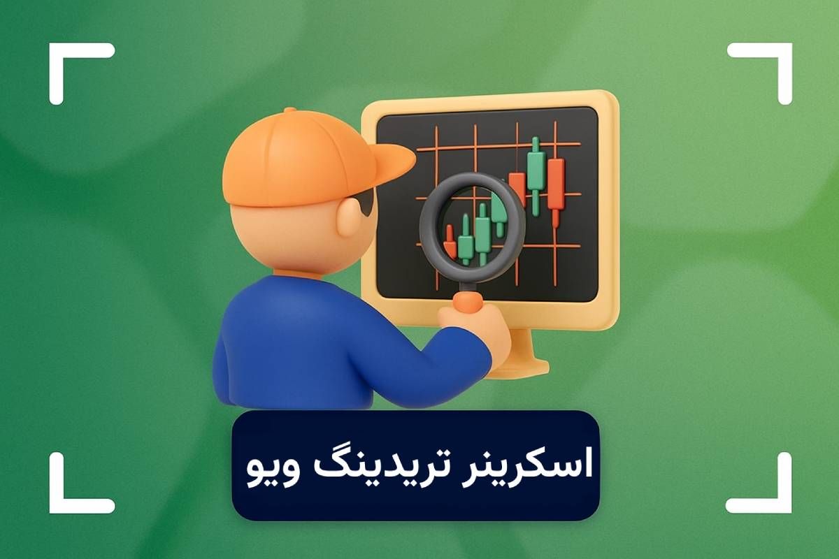 اسکرینر تریدینگ ویو چیست؟ + آموزش کامل کار با اسکرینر (Tradingview Screener)