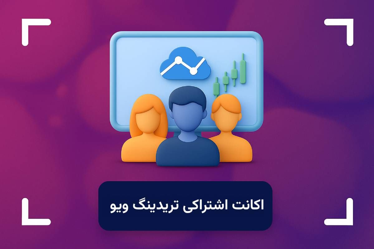 اکانت اشتراکی تریدینگ ویو چیست؟ + چگونه اکانت تریدینگ ویو را به اشتراک بزاریم