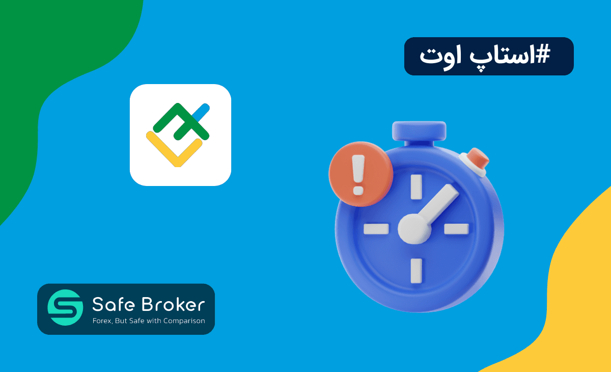 سطح استاپ اوت در لایت فارکس + مقدار استاپ اوت در حساب های لایت فایننس