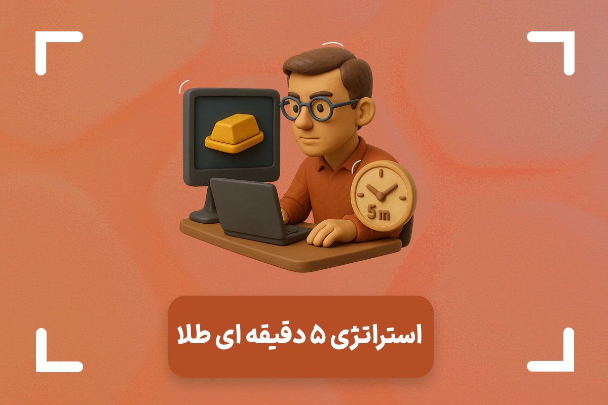 بهترین استراتژی 5 دقیقه ای طلا چیست؟ + ترید xauusd در m5