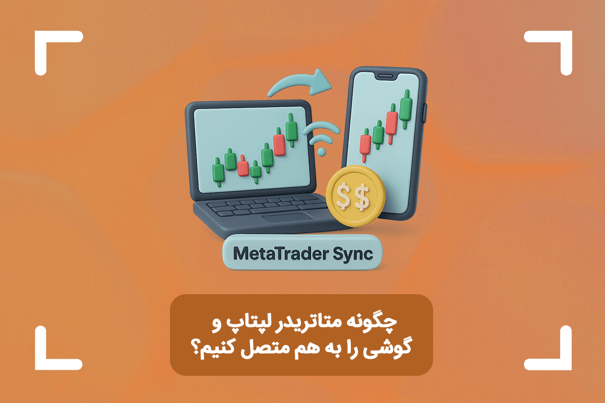 چگونه متاتریدر لپتاپ و گوشی را به هم متصل کنیم؟