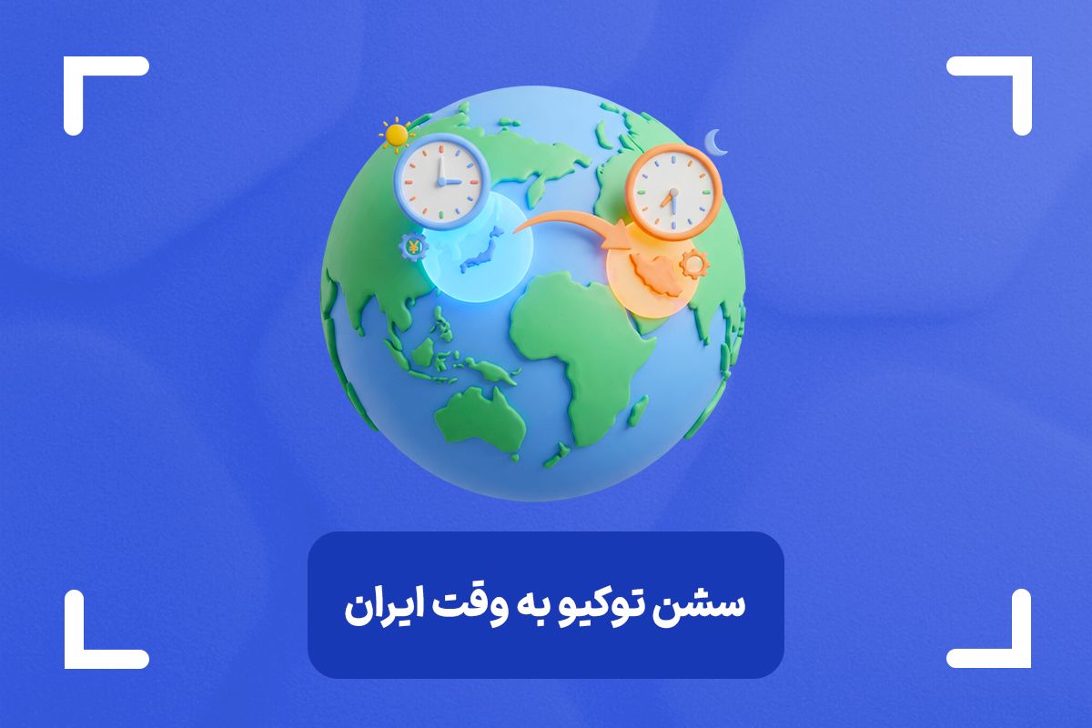 سشن آسیا به وقت ایران + استراتژی مناسب سشن توکیو در فارکس