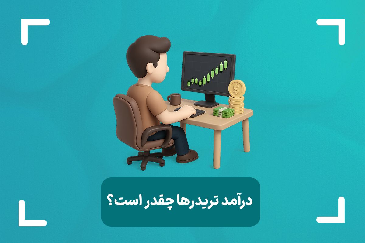 درآمد تریدر ها در ایران چقدر است؟ + درآمد یک تریدر مبتدی