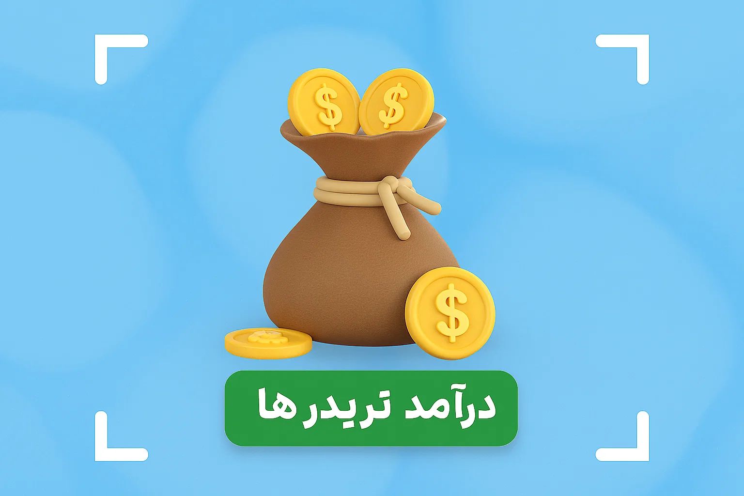 درآمد تریدر ها در ایران چقدر است؟ + درآمد یک تریدر مبتدی