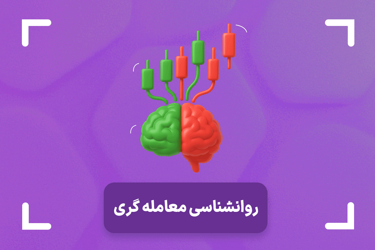 آموزش روانشناسی معامله‌گری یا روانشناسی تریدر + روان شناسی معاملات