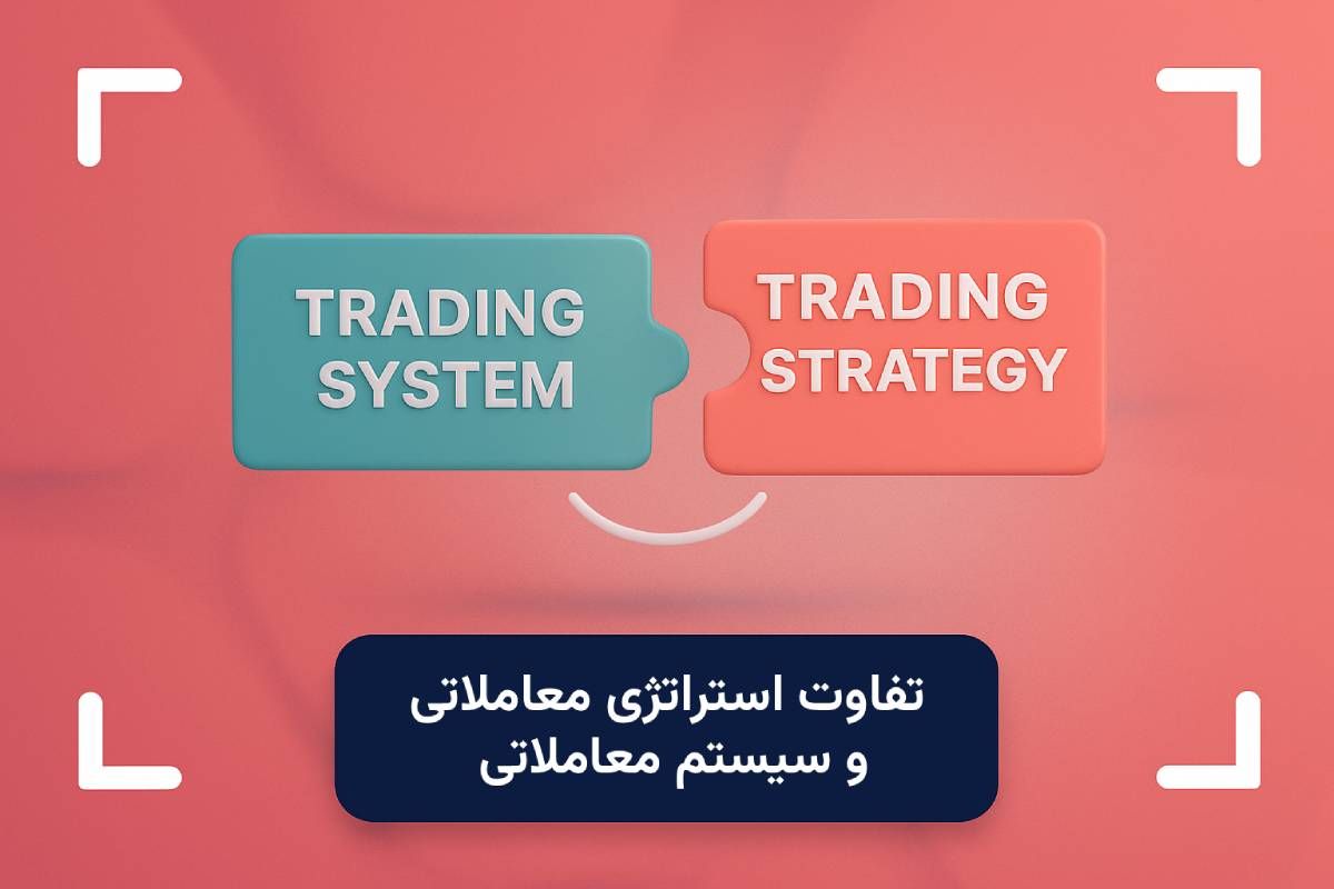 تفاوت استراتژی معاملاتی و سیستم معاملاتی چیست؟