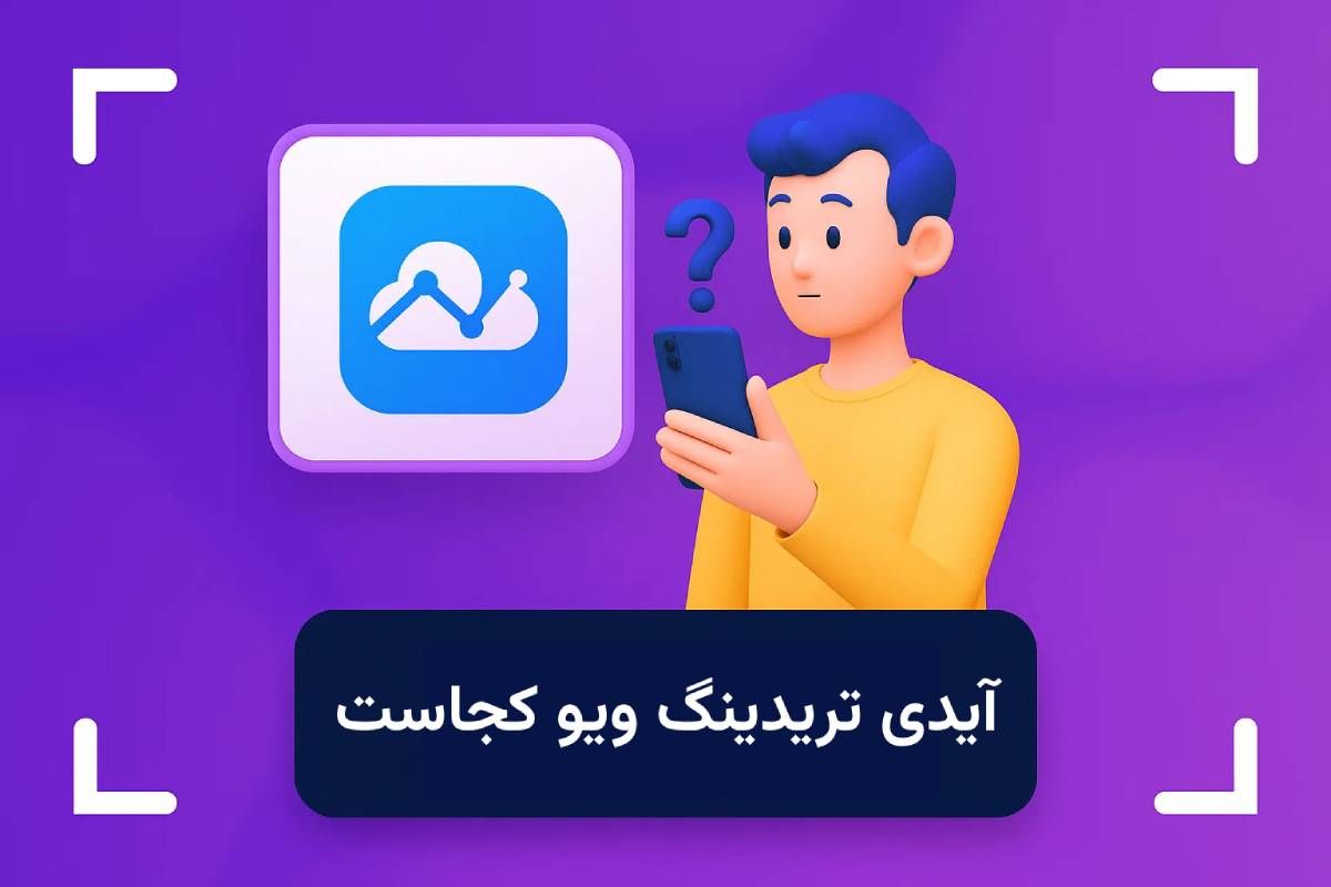آیدی تریدینگ ویو کجاست و چرا مهم است؟