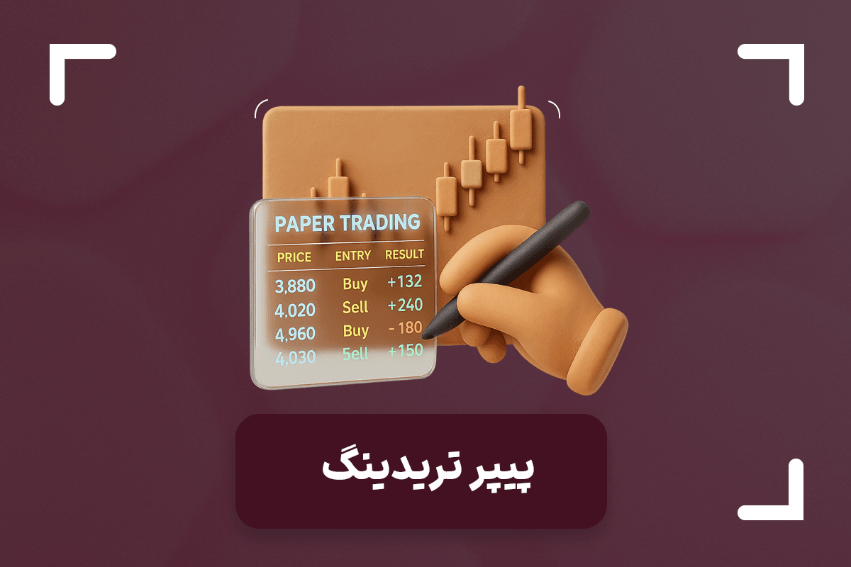پیپر تریدینگ چیست؟ + آموزش کامل پیپر تریدینگ در تریدینگ ویو