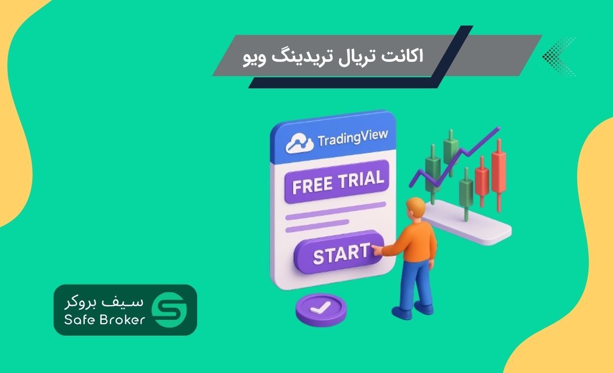 اکانت تریال تریدینگ ویو چیست؟ + ساخت اکانت تریدینگ ویو پرمیوم تریال