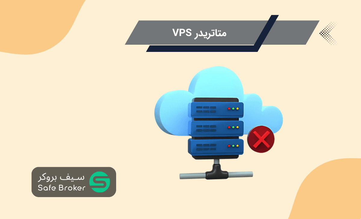 VPS در متاتریدر چیست؟ + آموزش سرور مجازی ترید
