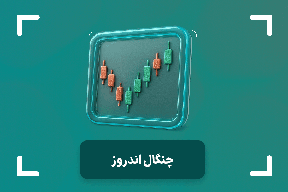 چنگال اندروز چیست؟ + آموزش کامل چنگال اندروز در تریدینگ ویو