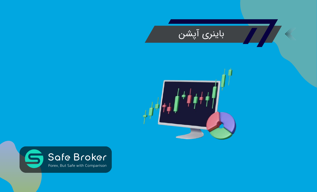 معاملات باینری آپشن چیست؟ + استراتژی برای باینری آپشن