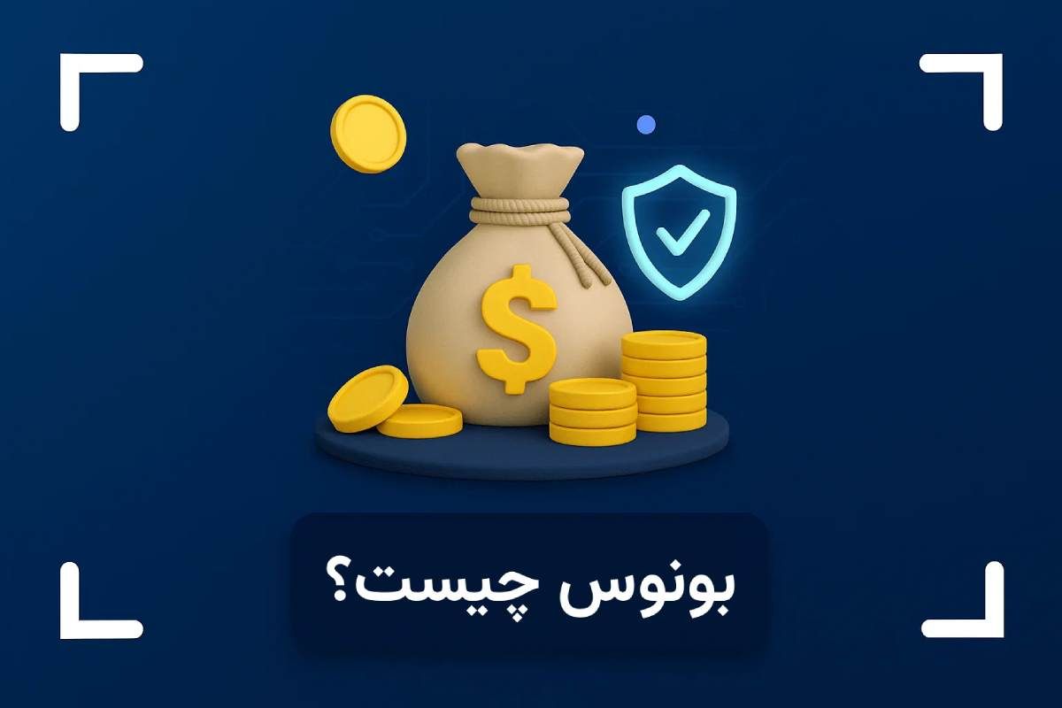بونوس در فارکس چیست؟ + انواع بونوس فارکس