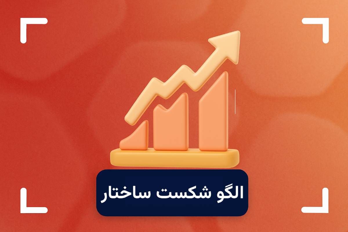 الگو bos چیست؟ + آموزش استراتژی شکست ساختار