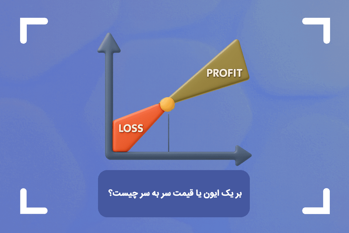 بر یک ایون یا قیمت سر به سر چیست؟ + محاسبه بریک ایون در فارکس