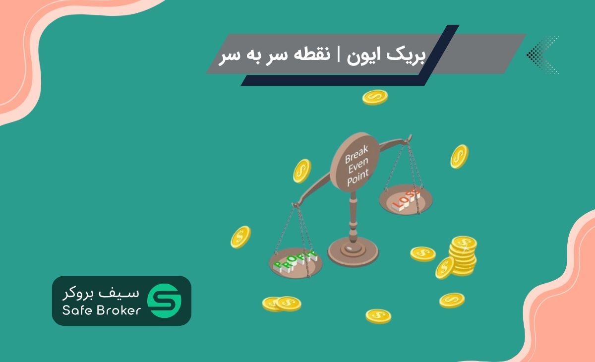 بر یک ایون یا قیمت سر به سر چیست؟ + محاسبه بریک ایون در فارکس