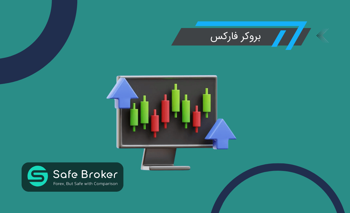 بروکر فارکس چیست + انواع بروکرها در فارکس
