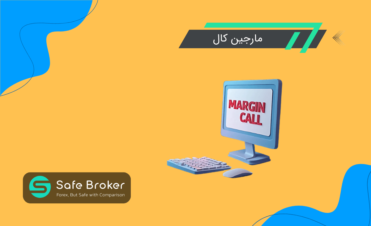 کال مارجین در فارکس چیست؟ + مارجین کال به زبان ساده