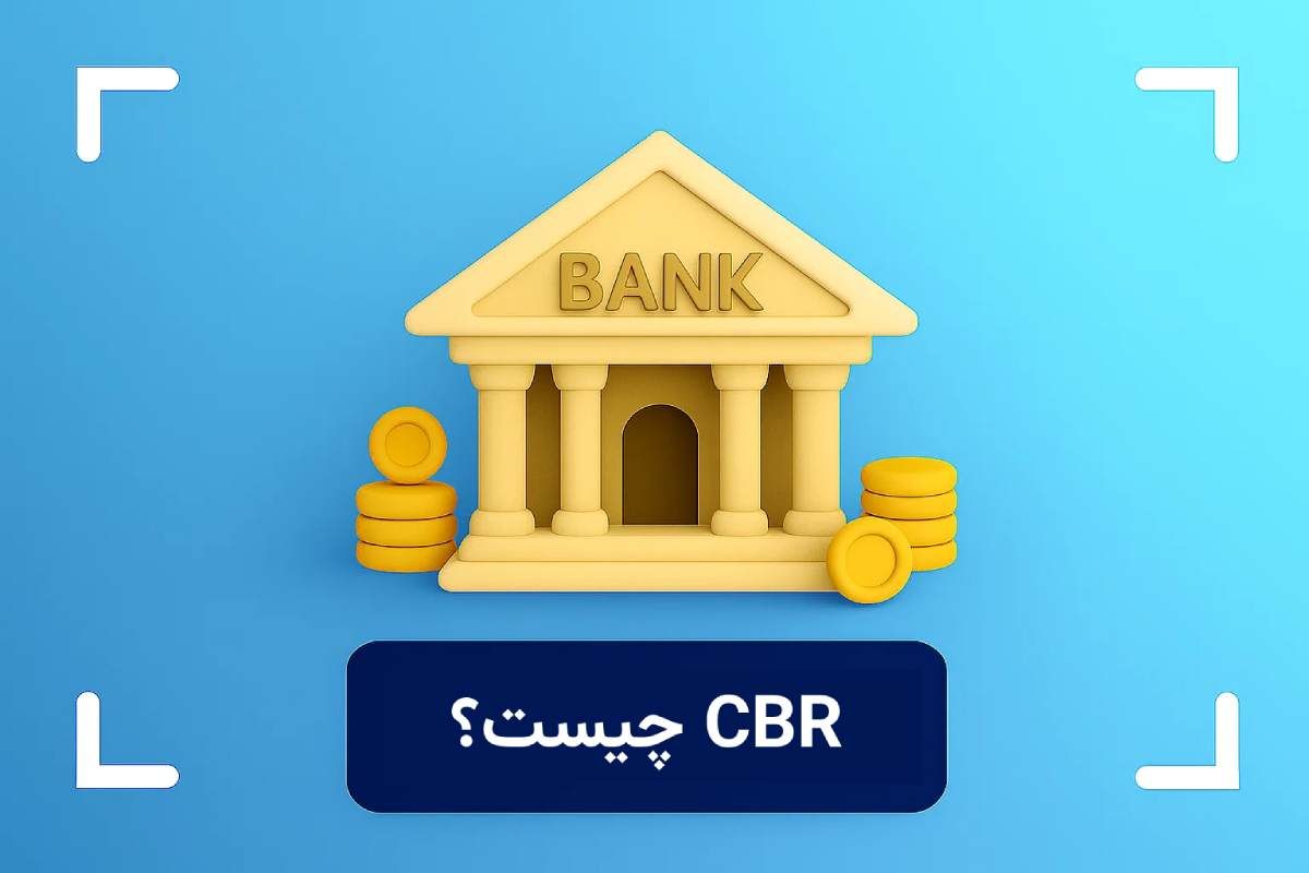 نرخ بانک مرکزی (CBR) چیست؟ + انواع نرخ های بانک مرکزی