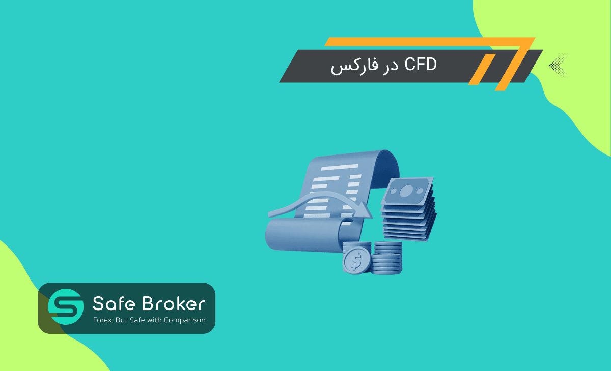 قرارداد cfd چیست؟ + Cfd در فارکس چیست؟