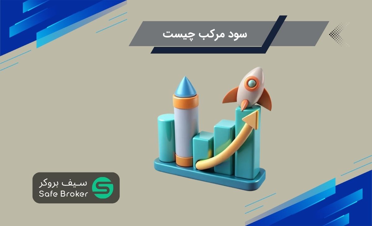 سود مرکب (Compound Interest) چیست؟ + محاسبه سود مرکب با مثال