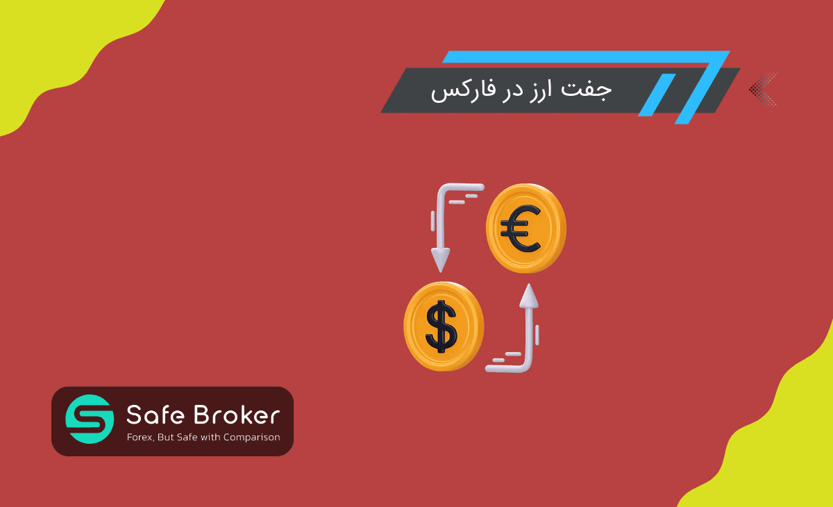 جفت ارز چیست؟ + بهترین جفت ارزها برای ترید