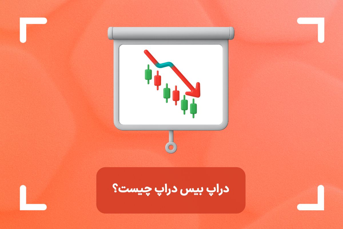 الگوی دراپ بیس دراپ چیست؟ + نحوه معامله با الگوی DBD
