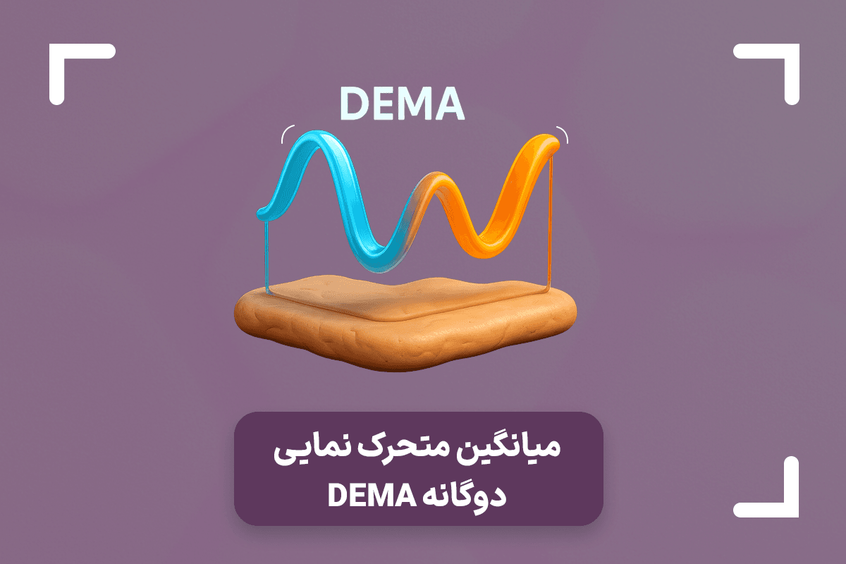 میانگین متحرک نمایی دوگانه چیست؟ + تفاوت DEMA با EMA