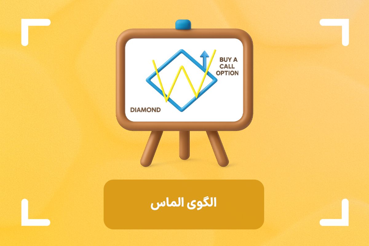 الگوی الماس (Diamond Pattern) در تحلیل تکنیکال چیست؟