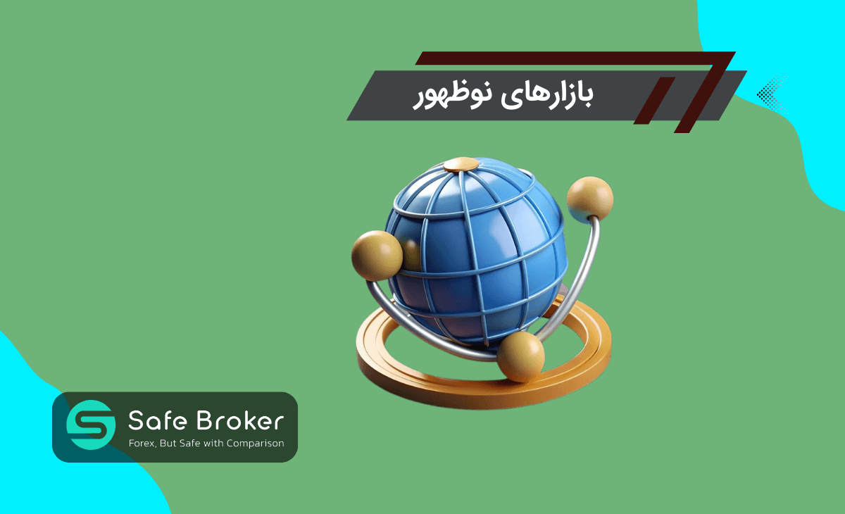 بازار نوظهور (emerging market) چیست؟ + مقایسه بازارهای نوظهور و بازارهای توسعه یافته