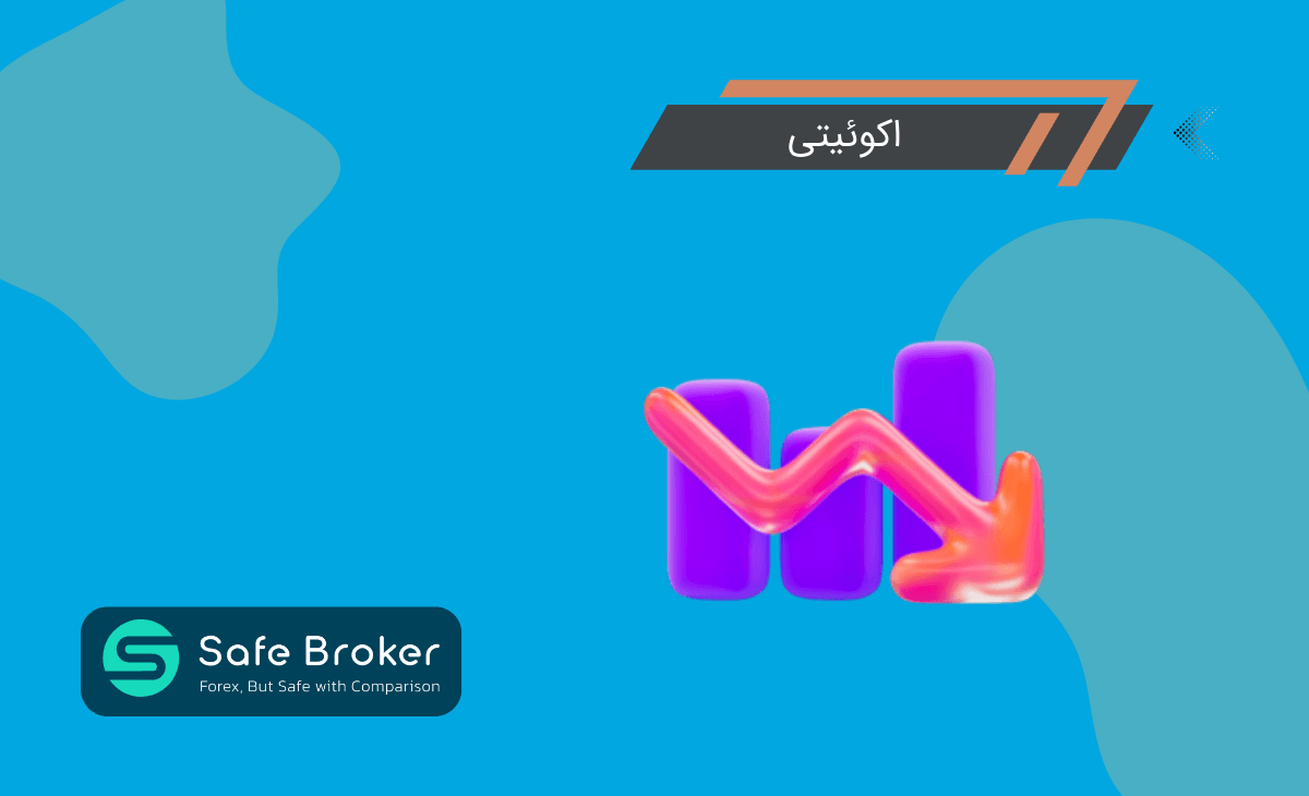 اکوییتی چیست؟ + اکوئیتی در فارکس چیست؟