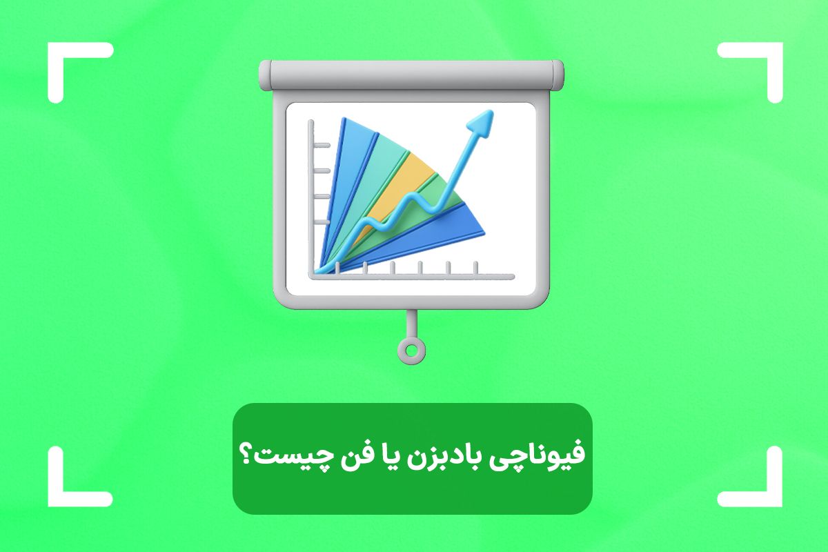فیبوناچی بادبزن چیست؟ (Fibonacci Fan) + نحوه رسم فیبوناچی فن