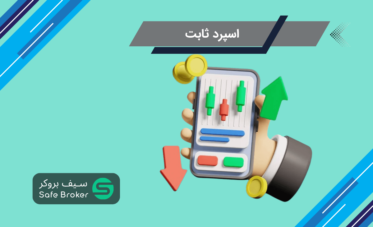 اسپرد ثابت چیست + اسپرد ثابت بهتر است یا شناور