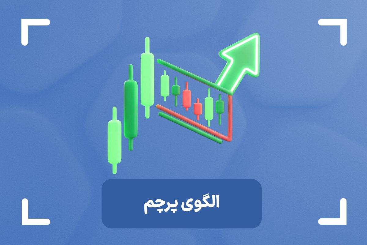 آموزش الگوی پرچم در تحلیل تکنیکال + انواع الگوی فلگ (flag)