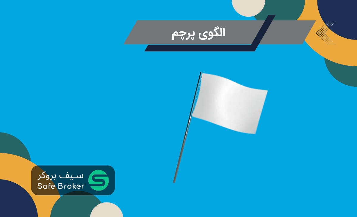 آموزش الگوی پرچم در تحلیل تکنیکال + انواع الگوی فلگ (flag)