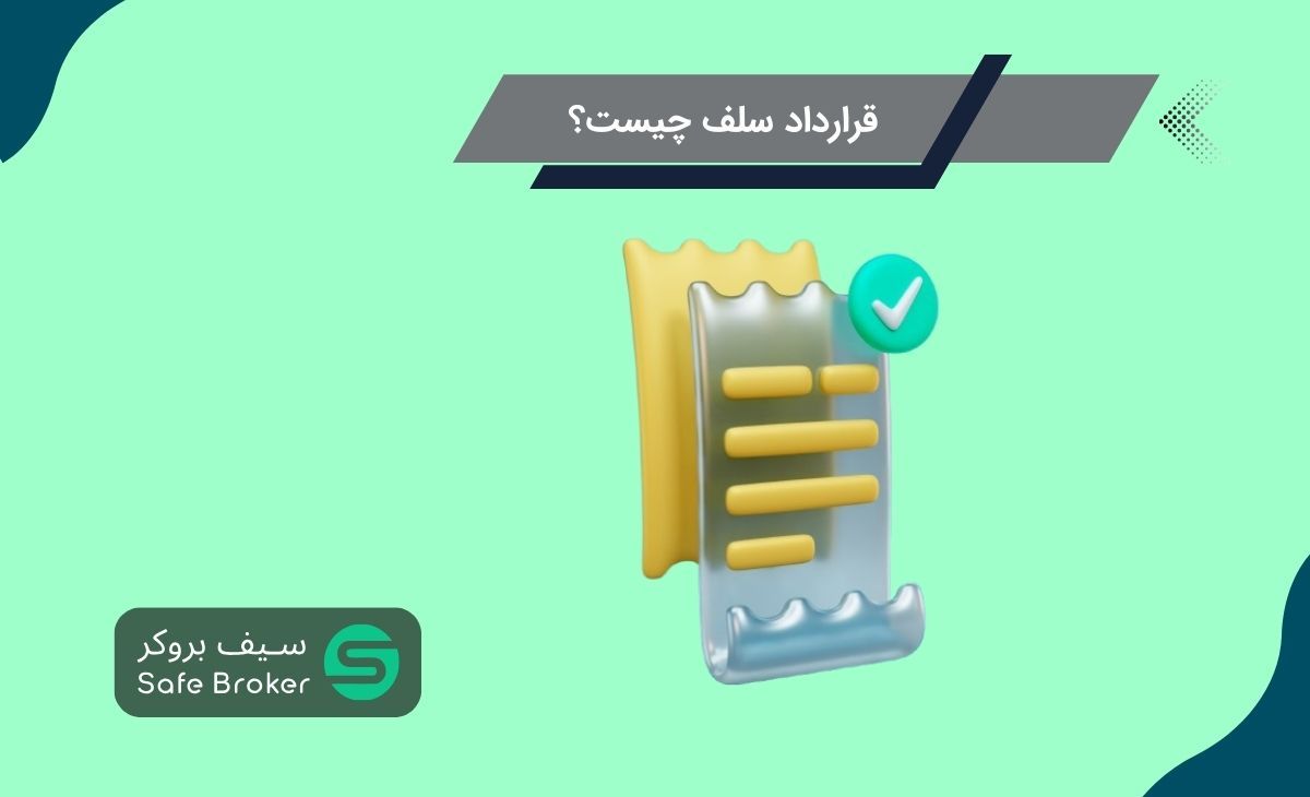 قرارداد سلف (Forward Contract) به زبان ساده چیست؟ + انواع قرارداد سلف