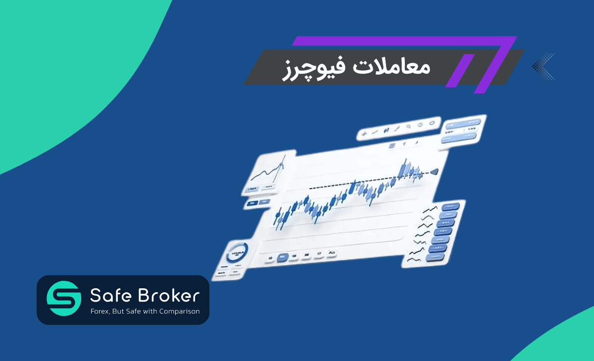  معاملات فیوچرز چیست؟ + قراردادهای آتی (Futures) در فارکس چیست؟