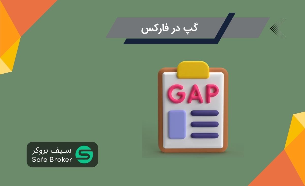 گپ در بازار فارکس چیست؟ + انواع گپ (Gap) در تحلیل تکنیکال