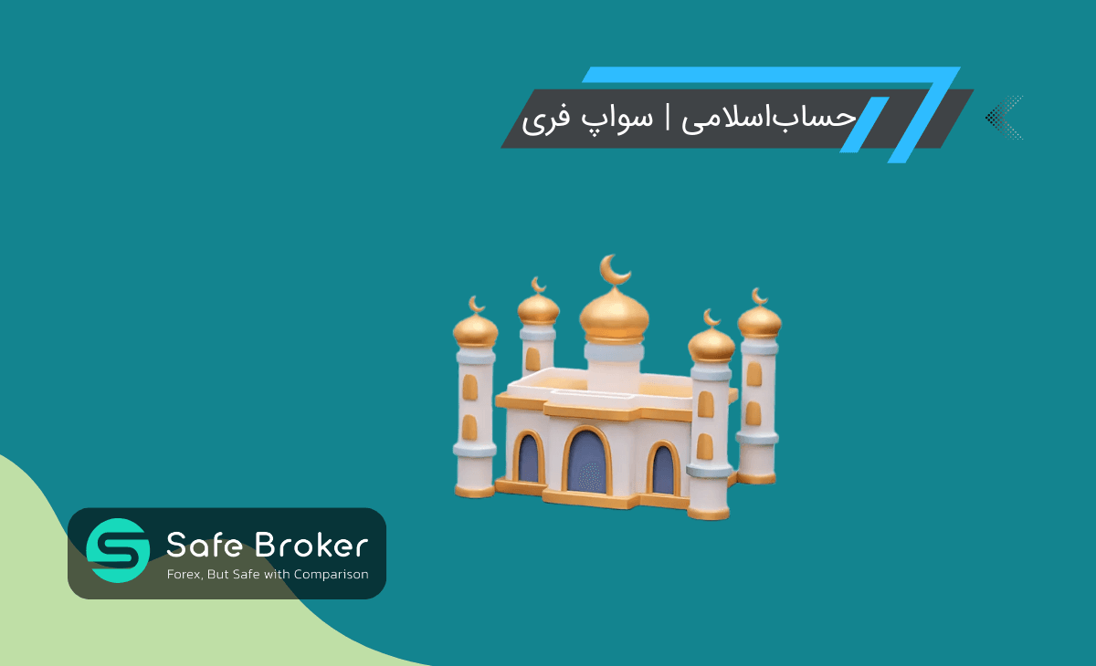 حساب اسلامی فارکس چیست؟ + آیا حساب اسلامی فارکس حلال است؟
