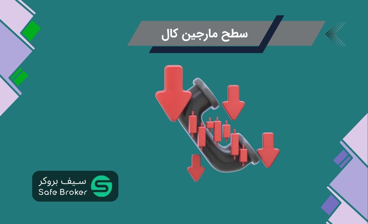 لول مارجین کال چیست؟ + سطح مارجین کال (Margin Call Level)