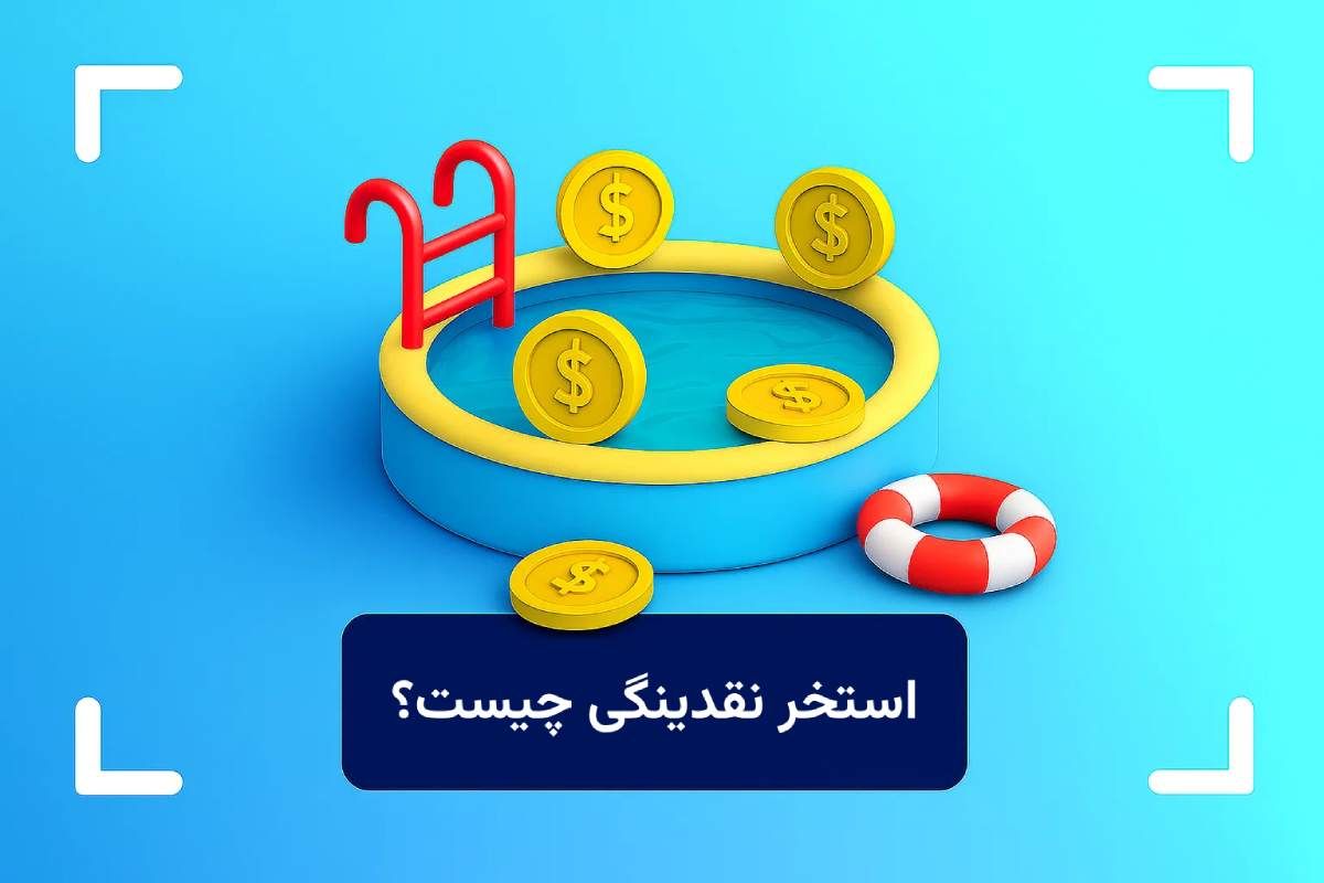 استخر نقدینگی چیست؟ (Liquidity Pool) بهترین استخر نقدینگی