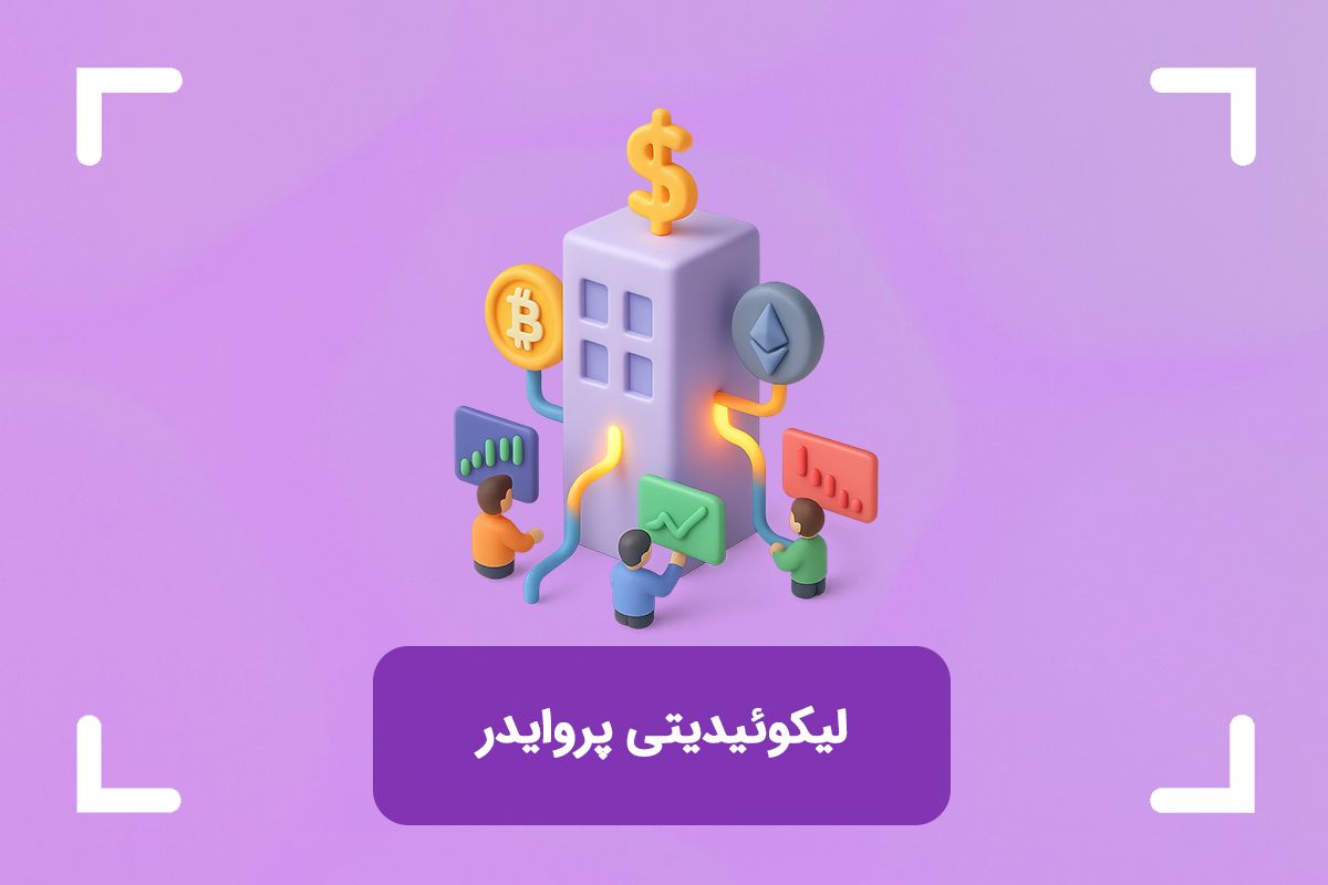 لیکوییدیتی پروایدر چیست؟ (Liquidity Provider) + انواع تامین کنندگان نقدینگی
