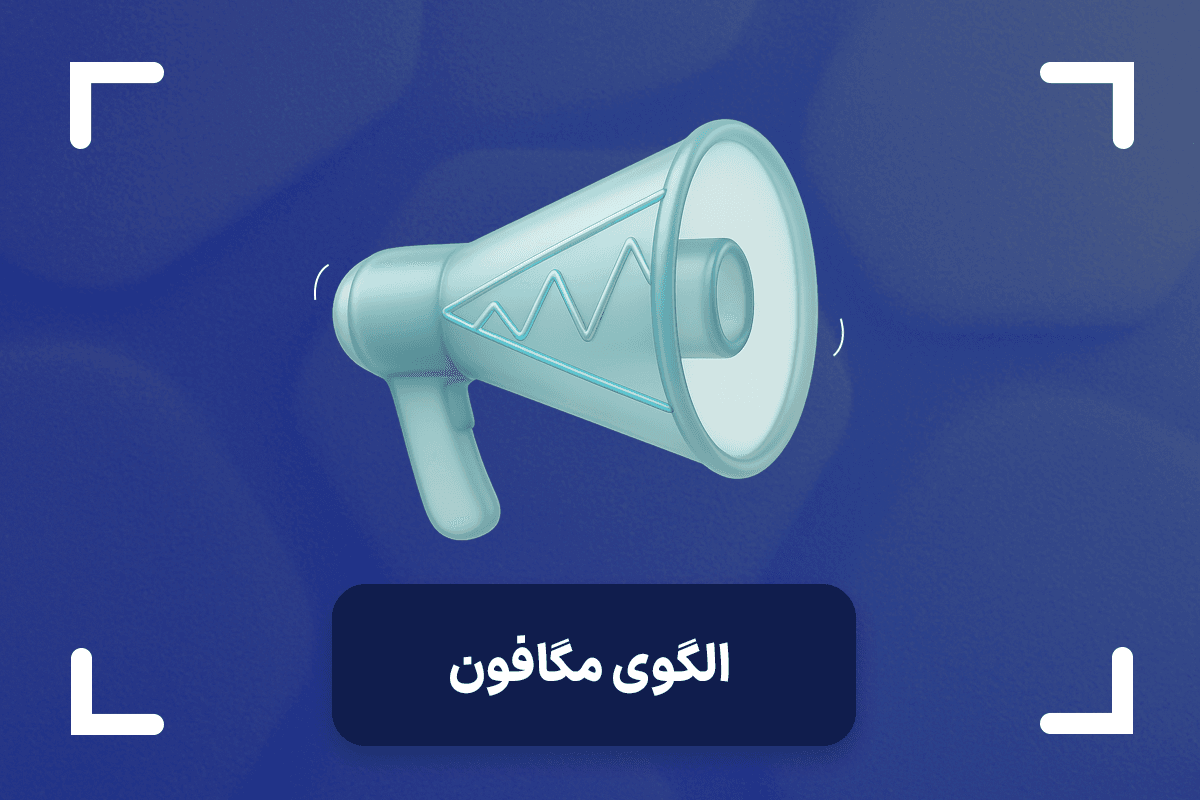 الگوی مگافون چیست؟ + نحوه ترید الگوی تکنیکال مگافون
