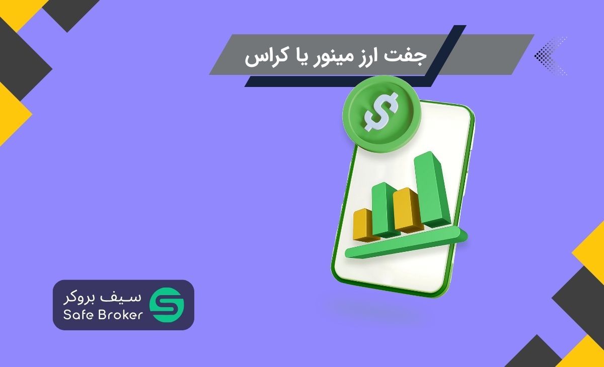 جفت ارز فرعی یا کراس چیست؟ + تفاوت جفت ارز ماژور و مینور