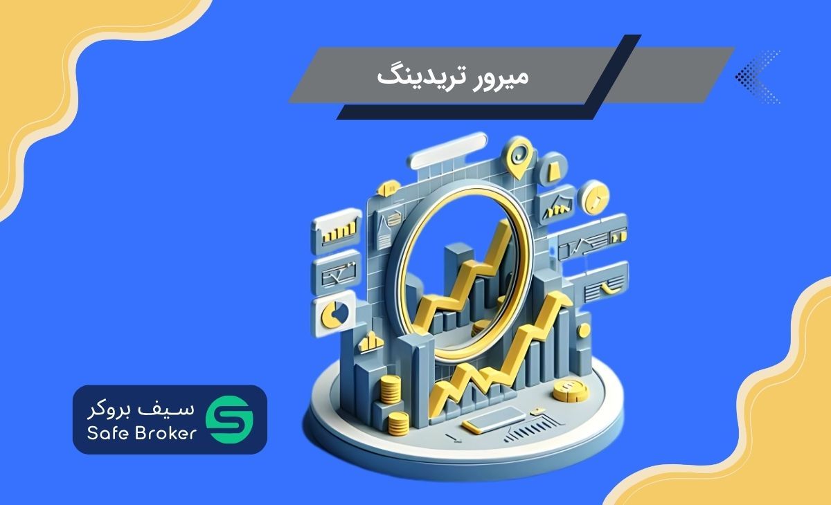 میرور تریدینگ (Mirror Trading) یا معاملات آینه ای چیست؟