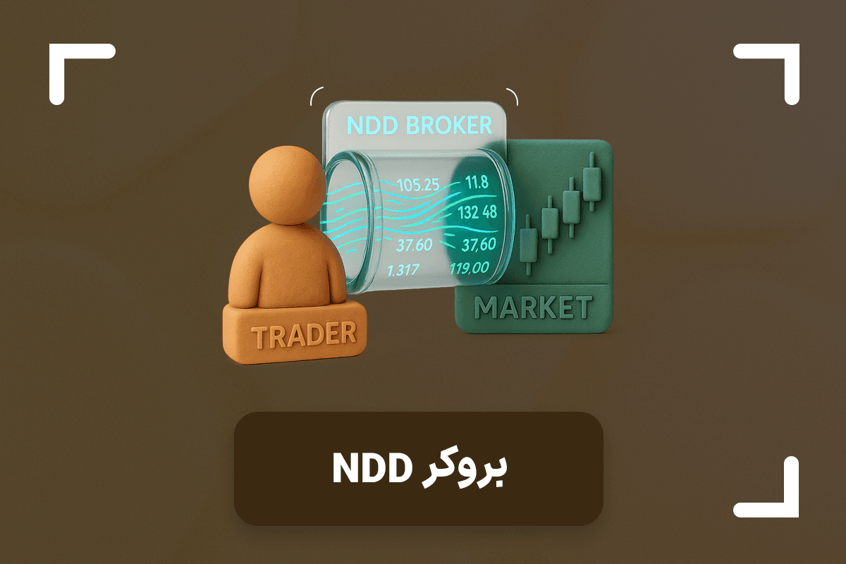 بروکر NDD چیست؟ + تفاوت بروکر NDD با بروکر DD